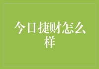 今日捷财：数字金融如何重塑财富管理