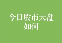 今日股市大盘：波动中孕育新机遇