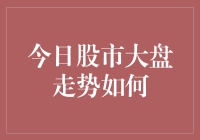 今日股市大盘：比比基尼更令人捉摸不透