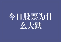 股市大跌的原因解析与投资启示