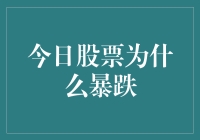 探寻今日股市暴跌之谜：多重因素共同作用下的市场反应