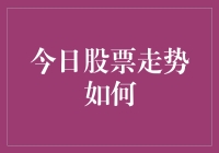 今日股市大冒险：如何用股神视角预测未来