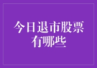 今日股市的分手公告：谁退出了历史舞台？