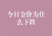 金价下跌：黄金在偷偷减肥了吗？