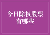 今日除权股票有哪些？怎么感觉股票在跟我捉迷藏？