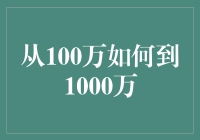 从百万富翁到千万富豪：我在小镇上创造奇迹的秘籍