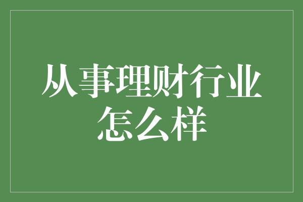 从事理财行业怎么样