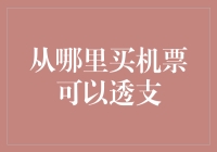 从哪里买机票可以透支：探索灵活支付方式下的便利