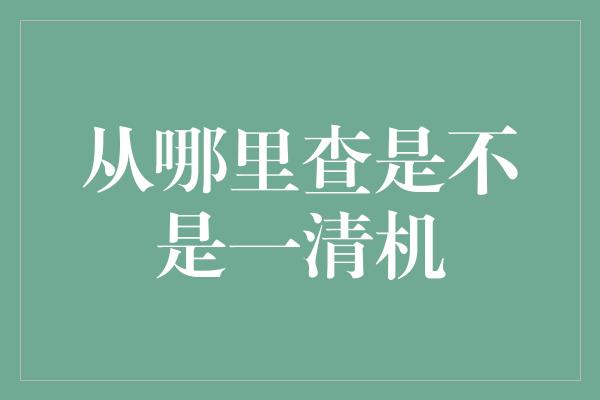 从哪里查是不是一清机