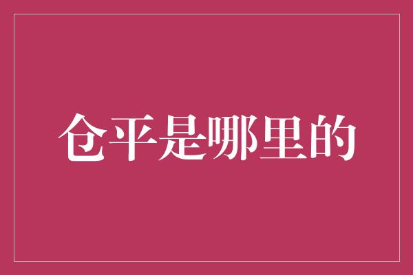 仓平是哪里的