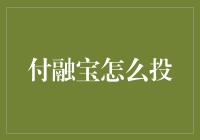 付融宝投资策略：构建稳健增长的财富管理新方案