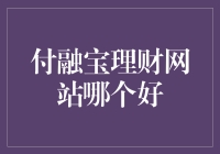 付融宝理财网站哪个好：理性选择财富增值的稳健之路