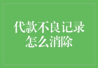 代款不良记录消除指南：套路你的不是钱，是你的遗忘按钮