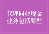 代理同业现金业务：一场现金搬运工大冒险