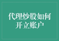 代理炒股开立账户：在专业指导下稳健入市