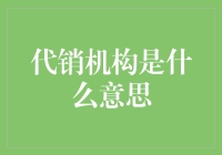 代销机构：金融服务领域的新兴力量