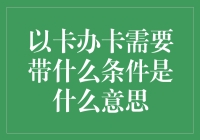 以卡办卡：一种新的信用卡申请模式详解