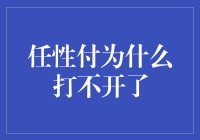 任性付为什么打不开了？您是不是在和上帝讨价还价呢？