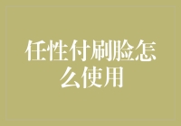 任性付刷脸支付：轻松生活新方式