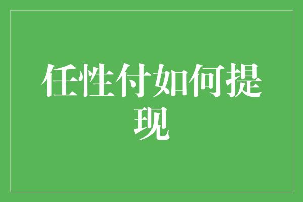 任性付如何提现