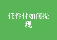 任性付提现攻略：轻松实现你的财务梦想