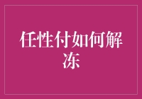 任性付如何解冻：提升信用、积极沟通与及时还款