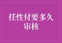 【任性付要多久审核？】