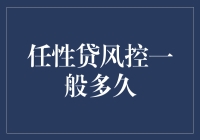 任性贷风控审核标准及流程解析：从申请到放款一般多久？