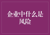 企业风险管理：从源头到流程的全面解析