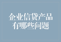 企业信贷产品的问题列表——那些你可能不知道的小秘密