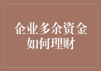 企业多余资金如何理财？别让钱躺在银行里睡大觉！