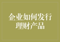 企业如何通过智慧化平台发行理财产品：构建稳健高效的投融资体系