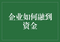 企业融资大作战：如何在资本的海洋里找到你的那条船？