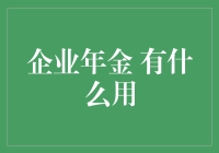 企业年金：员工退休保障与企业福利策略优化的利器