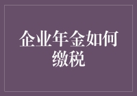 企业年金缴税新解：如何合理规划税收负担