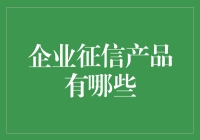 企业征信产品全解析：助力企业信用风险管理