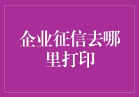 企业征信去哪里打印：征信报告打印指南