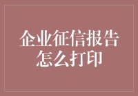 企业征信报告打印指南：合规与创新的双重挑战