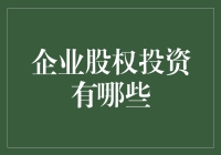 企业股权投资：构建未来增长的多元路径