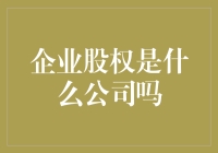 企业股权：我的公司，还是你的股权？