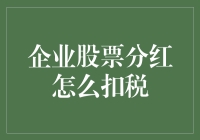 企业股票分红的扣税机制解析：专业税务规划策略