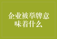 企业被举牌意味着什么：资本市场的投资策略与企业发展的重大转机