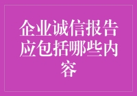 企业诚信报告：那些老板们都不想告诉你，却不得不写的东西