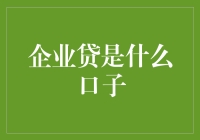 企业贷：为中小企业量身定制的金融解决方案