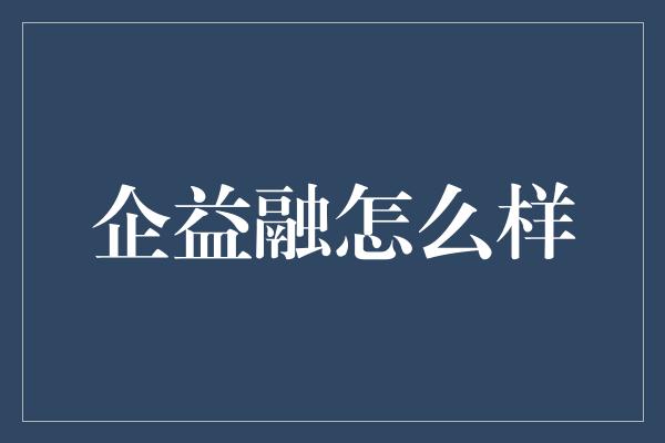 企益融怎么样