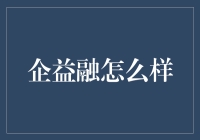 企益融：引领企业信用融资与数据化运营新时代