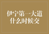 伊宁市第一大道何时迎来全面通车？--城市交通升级的里程碑