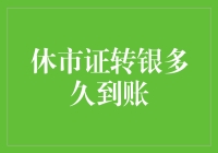 休市期间证券转银行转账速度如何？