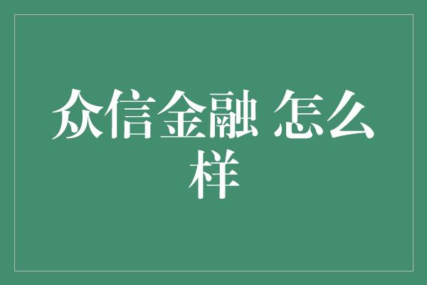 众信金融 怎么样