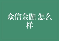 众信金融：在金融创新中的稳健探索